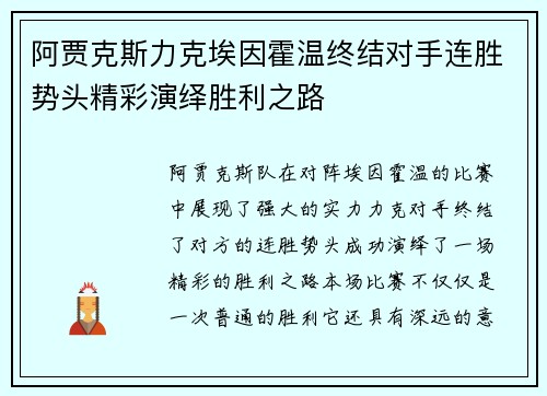 阿贾克斯力克埃因霍温终结对手连胜势头精彩演绎胜利之路