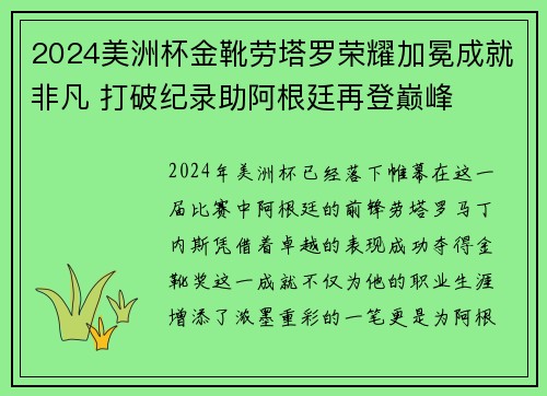 2024美洲杯金靴劳塔罗荣耀加冕成就非凡 打破纪录助阿根廷再登巅峰 2024美洲杯金靴劳塔罗荣耀加冕成就非凡 打破纪录助阿根廷再登巅峰