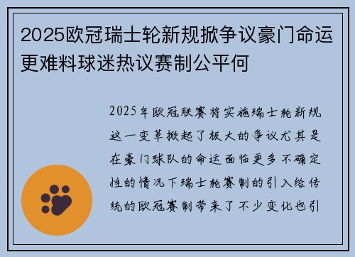 2025欧冠瑞士轮新规掀争议豪门命运更难料球迷热议赛制公平何