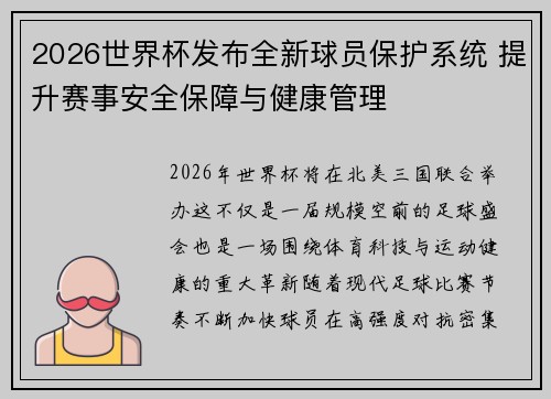 2026世界杯发布全新球员保护系统 提升赛事安全保障与健康管理 2026世界杯发布全新球员保护系统 提升赛事安全保障与健康管理