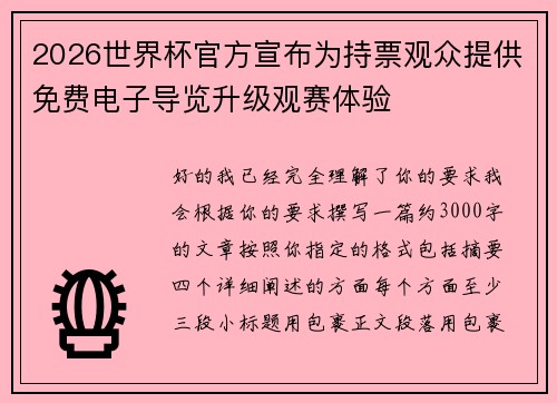 2026世界杯官方宣布为持票观众提供免费电子导览升级观赛体验