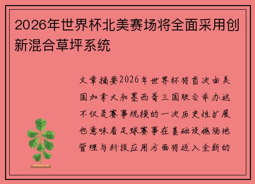 2026年世界杯北美赛场将全面采用创新混合草坪系统 2026年世界杯北美赛场将全面采用创新混合草坪系统