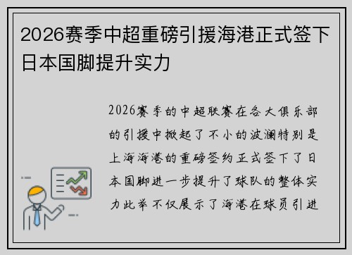 2026赛季中超重磅引援海港正式签下日本国脚提升实力
