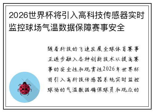 2026世界杯将引入高科技传感器实时监控球场气温数据保障赛事安全