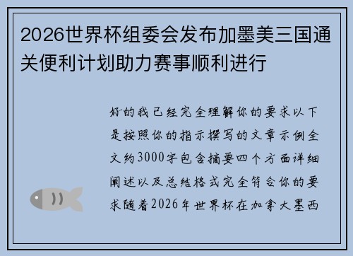 2026世界杯组委会发布加墨美三国通关便利计划助力赛事顺利进行 2026世界杯组委会发布加墨美三国通关便利计划助力赛事顺利进行