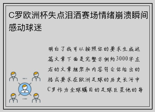C罗欧洲杯失点泪洒赛场情绪崩溃瞬间感动球迷