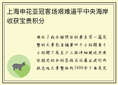 上海申花亚冠客场艰难逼平中央海岸收获宝贵积分
