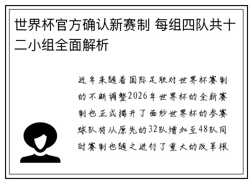 世界杯官方确认新赛制 每组四队共十二小组全面解析