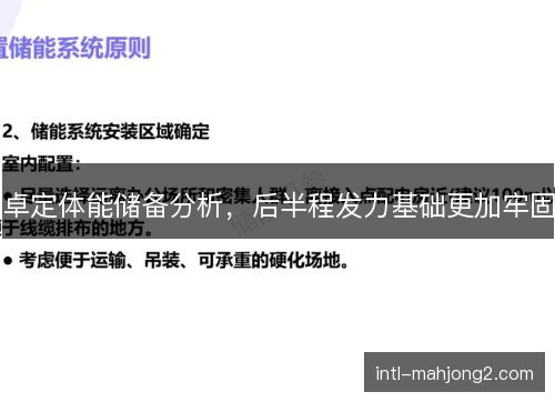 卓定体能储备分析，后半程发力基础更加牢固