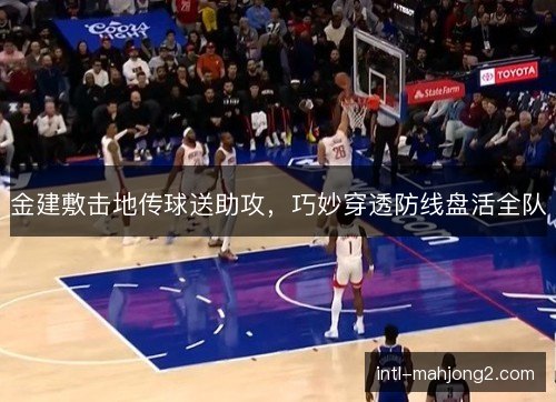 金建敷击地传球送助攻，巧妙穿透防线盘活全队