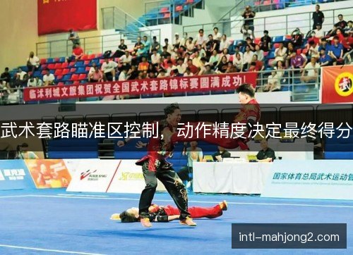 武术套路瞄准区控制，动作精度决定最终得分
