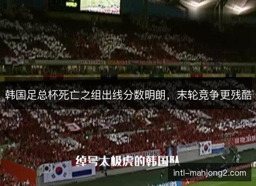 韩国足总杯死亡之组出线分数明朗，末轮竞争更残酷
